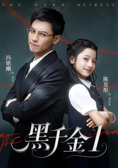 黑千金1
