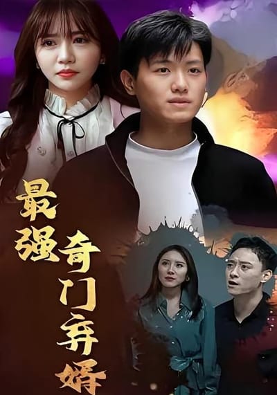 最强奇门弃婿