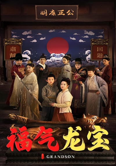 福氣龍寶