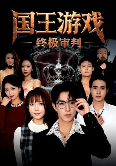 國王遊戲 ·終極審判