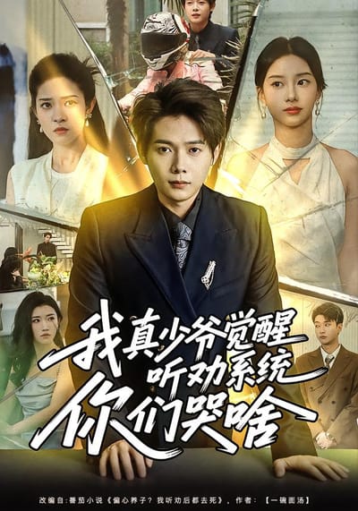 我真少爷觉醒听劝系统你们哭啥