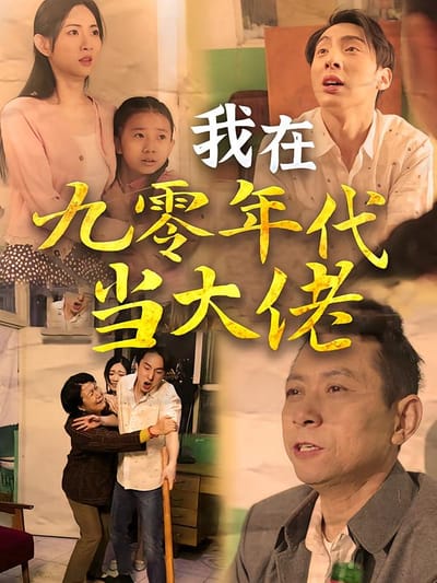 我在九零年代当大佬