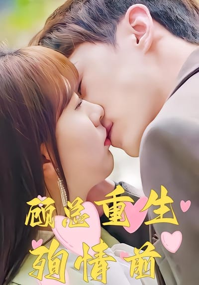 顾总重生殉情前