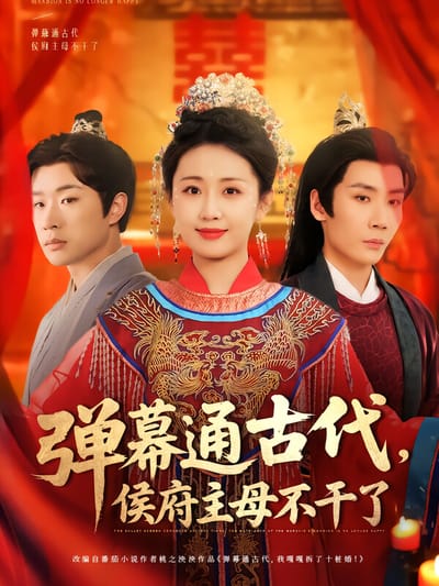 彈幕通古代，侯府主母不幹了