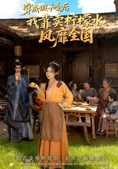 穿成假千金後我靠賣檸檬水風靡全國