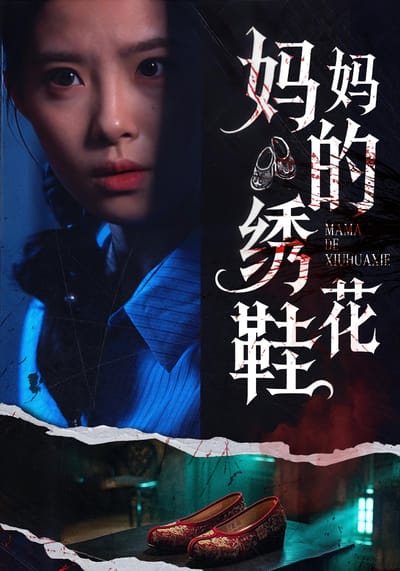 妈妈的绣花鞋
