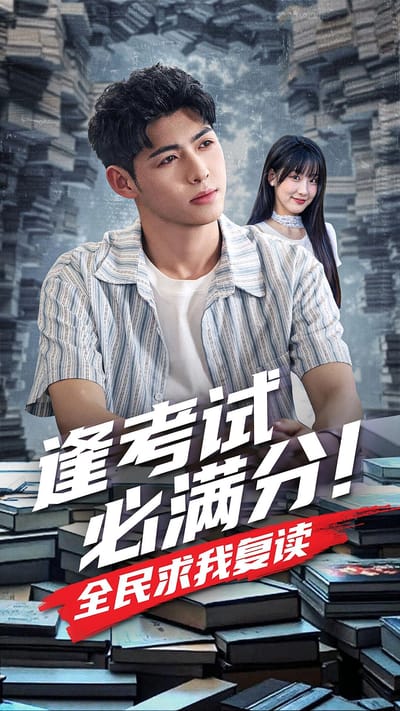 逢考試必滿分！全民求我復讀