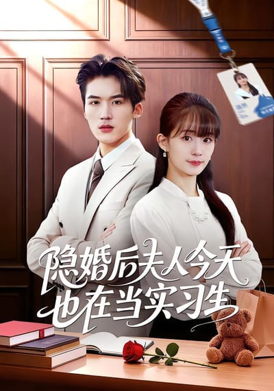 隱婚後夫人今天也在當實習生