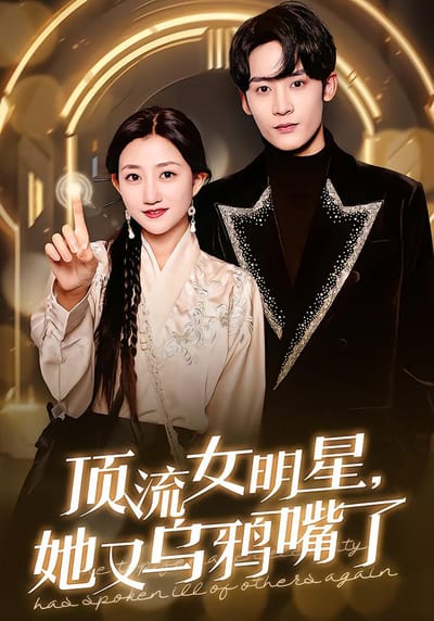 顶流女明星，她又乌鸦嘴了