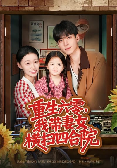 重生六零，我帶妻女橫掃四合院