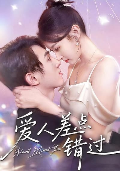 爱人差点错过