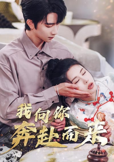 我向你奔赴而來