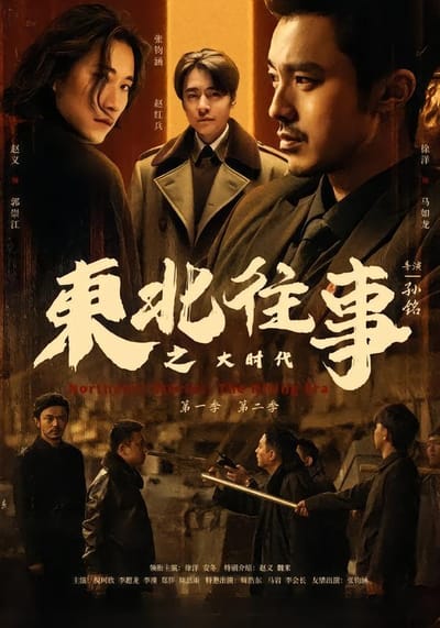 东北往事之大时代第二季