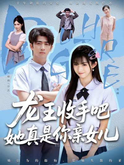 龙王收手吧，她真是你亲女儿