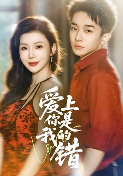 愛上你是我的錯