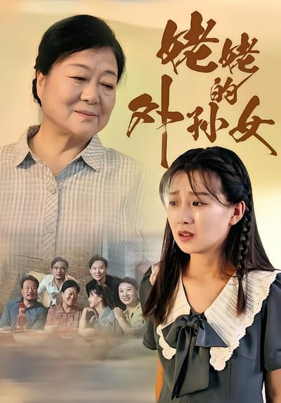 姥姥的外孙女