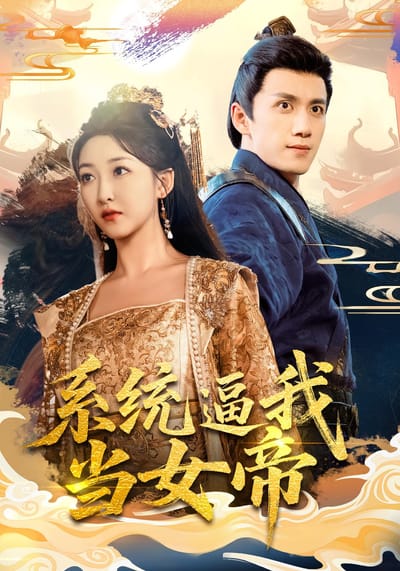 系統逼我當女帝