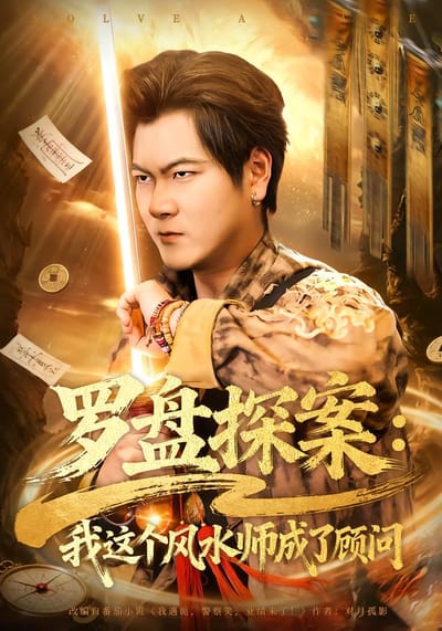罗盘探案：我这个风水师成了顾问