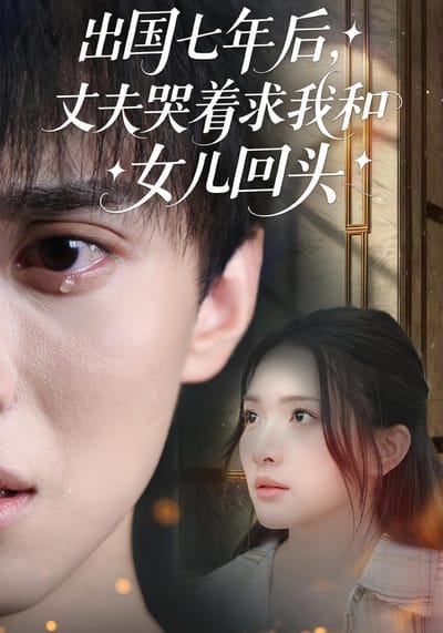 出国七年后，丈夫哭着求我和女儿回头