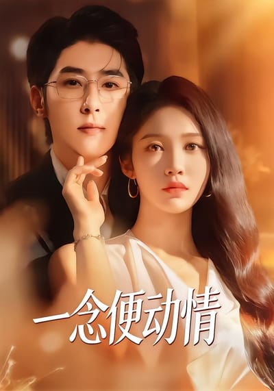一念便動情