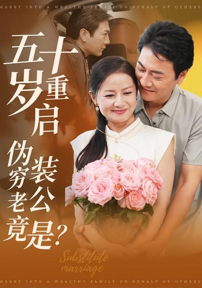 五十歲重啟：偽裝窮老公竟是？