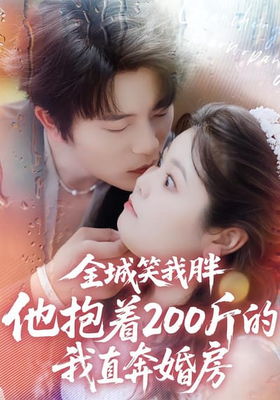 全城笑我胖，他抱著200斤的我直奔婚房