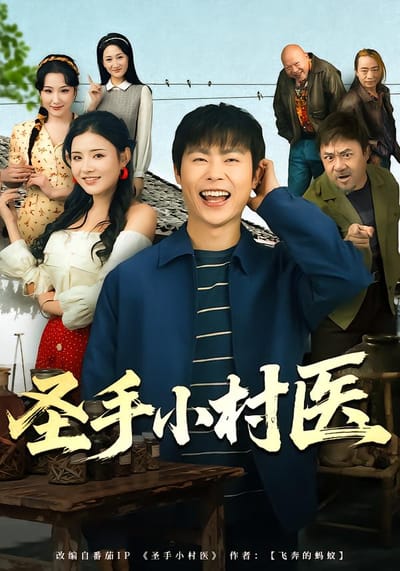 聖手小村醫