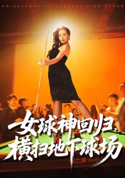 女球神迴歸，橫掃地下球場