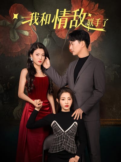 我和情敵聯手了
