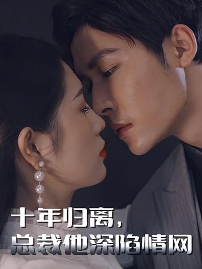 十年歸離，總裁他深陷情網