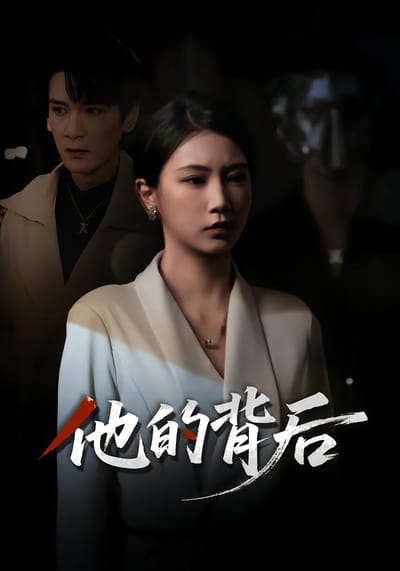 他的背后