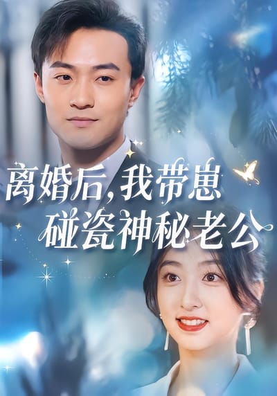 离婚后，我带崽碰瓷神秘老公