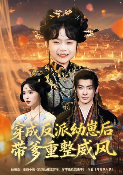 穿成反派幼崽後，帶爹重整威風