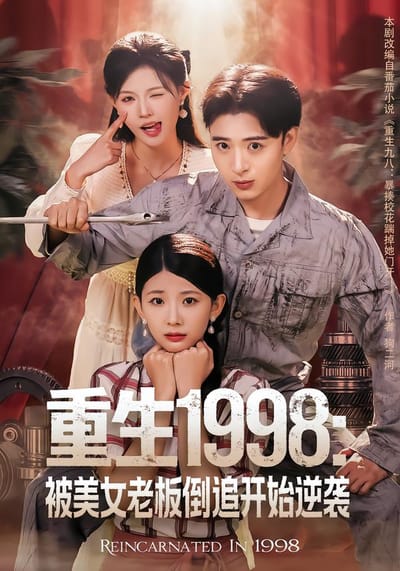 重生1998：被美女老板倒追开始逆袭