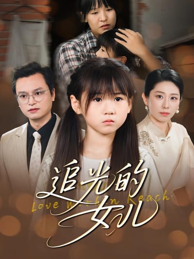 追光的女兒