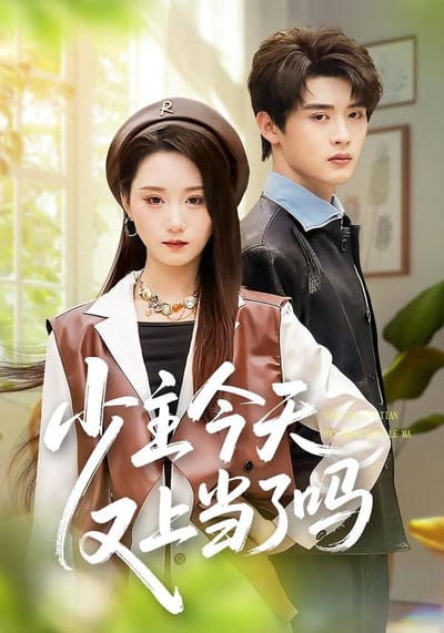 少主今天又上当了吗