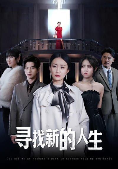 尋找新的人生