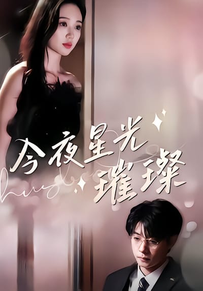 今夜星光璀璨