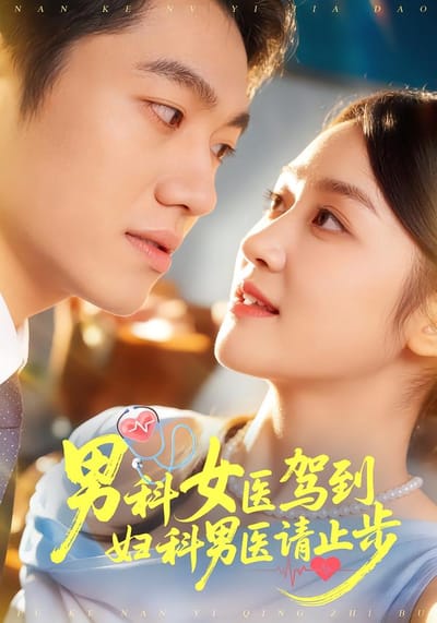 男科女醫駕到，婦科男醫請止步