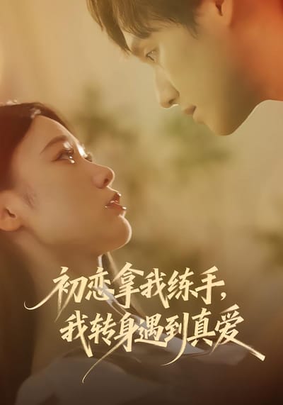 初戀拿我練手，我轉身遇到真愛