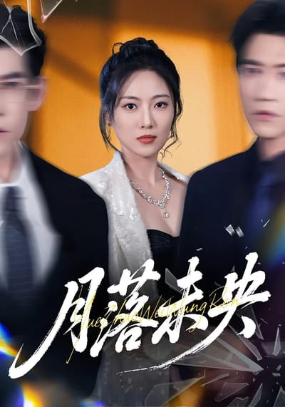 月落未央