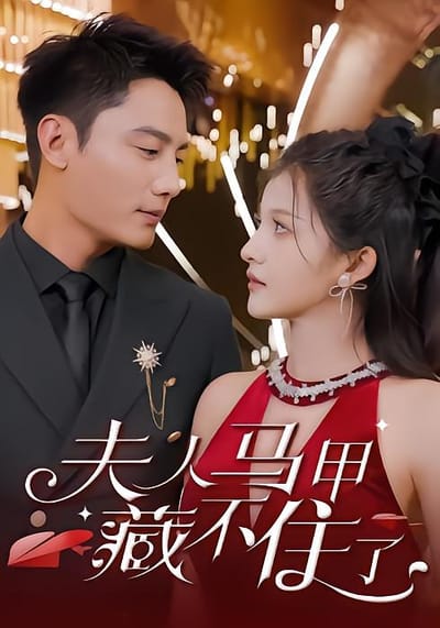 夫人馬甲藏不住了