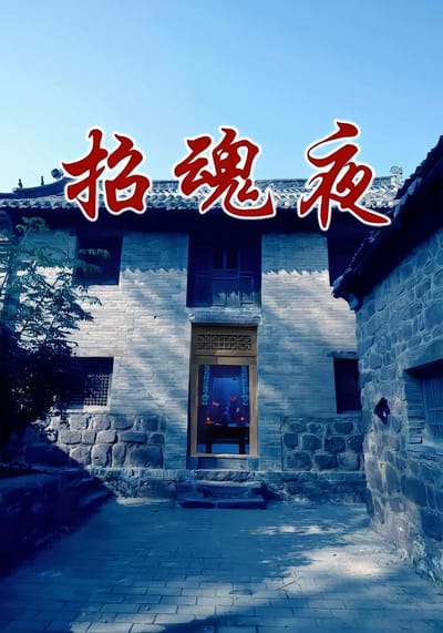 招魂夜