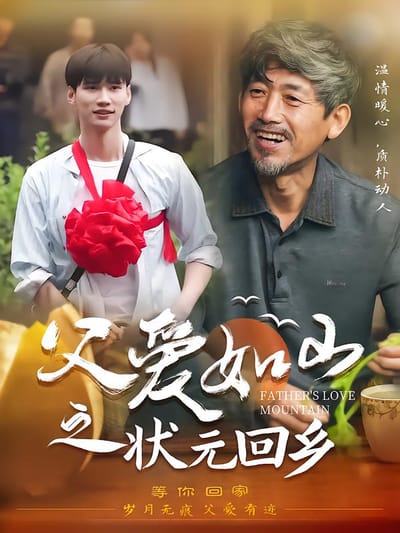父愛如山之狀元回鄉