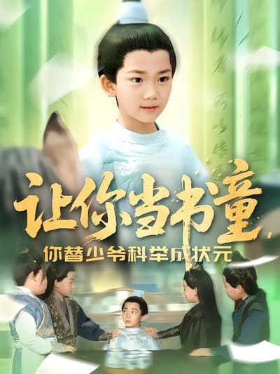 讓你當書童，你替少爺科舉成狀元