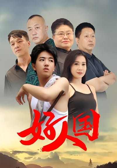 好人国