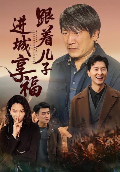 跟著兒子進城享福