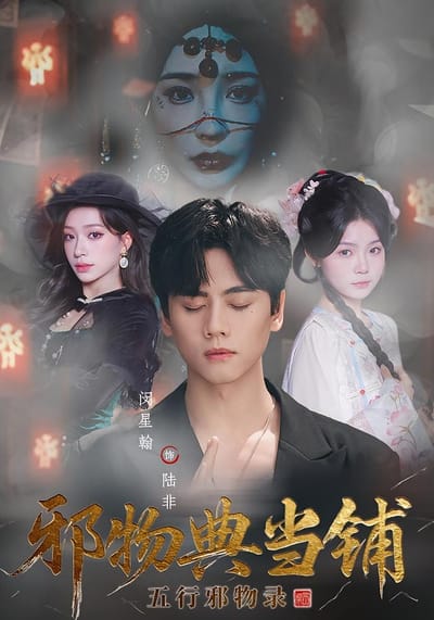 邪物典当铺：五行邪物录