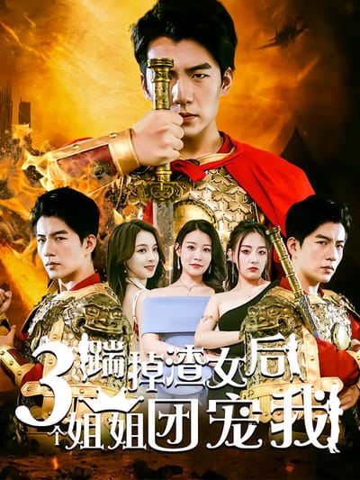 踹掉渣女後三個姐姐團寵我