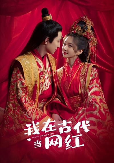 我在古代當網紅了